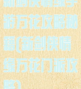 新剑侠情缘手游万花攻略秘籍(新剑侠情缘万花门派攻略)