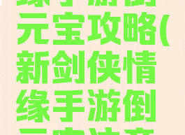新剑侠情缘手游倒元宝攻略(新剑侠情缘手游倒元宝注意哪些)