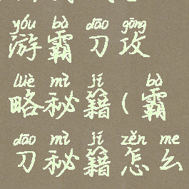 新剑侠手游霸刀攻略秘籍(霸刀秘籍怎么点)
