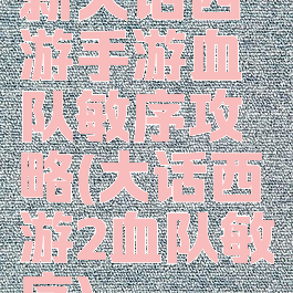 新大话西游手游血队敏序攻略(大话西游2血队敏序)