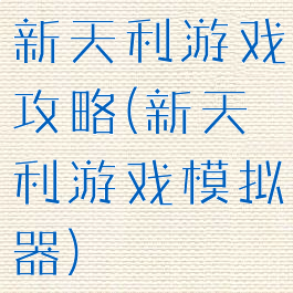 新天利游戏攻略(新天利游戏模拟器)