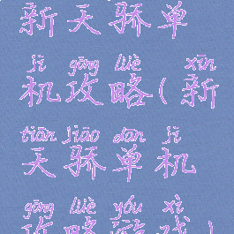 新天骄单机攻略(新天骄单机攻略游戏)