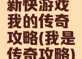 新快游戏我的传奇攻略(我是传奇攻略)