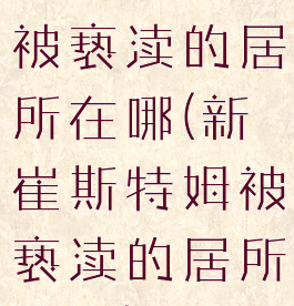 新崔斯特姆被亵渎的居所在哪(新崔斯特姆被亵渎的居所图片)