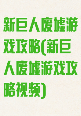 新巨人废墟游戏攻略(新巨人废墟游戏攻略视频)