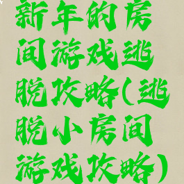 新年的房间游戏逃脱攻略(逃脱小房间游戏攻略)