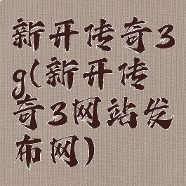 新开传奇3g(新开传奇3网站发布网)
