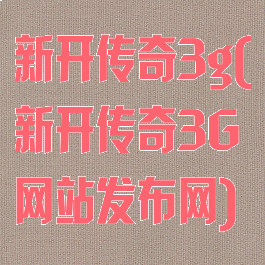 新开传奇3g(新开传奇3G网站发布网)