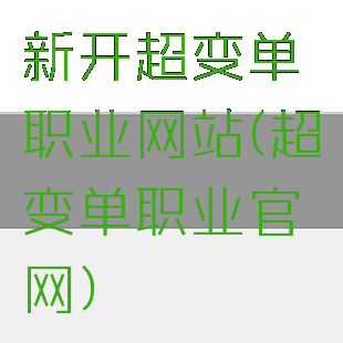 新开超变单职业网站(超变单职业官网)