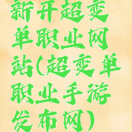新开超变单职业网站(超变单职业手游发布网)
