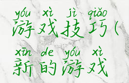 新式手机游戏技巧(新的游戏玩法)