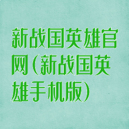 新战国英雄官网(新战国英雄手机版)
