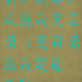 新手攻略手机游戏怎么写(怎样写游戏攻略模板)