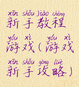 新手教程游戏(游戏新手攻略)