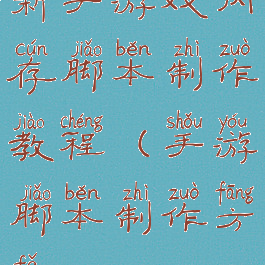 新手游戏内存脚本制作教程(手游脚本制作方法)