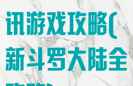 新斗罗大陆腾讯游戏攻略(新斗罗大陆全攻略)