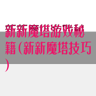 新新魔塔游戏秘籍(新新魔塔技巧)