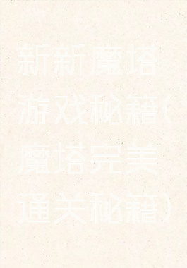 新新魔塔游戏秘籍(魔塔完美通关秘籍)