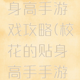 新校花贴身高手游戏攻略(校花的贴身高手手游阵容攻略)