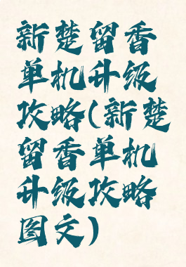新楚留香单机升级攻略(新楚留香单机升级攻略图文)