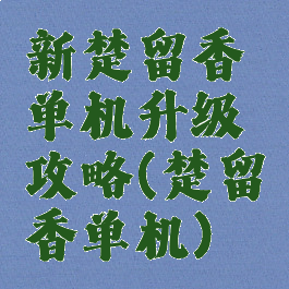 新楚留香单机升级攻略(楚留香单机)