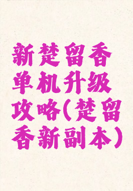 新楚留香单机升级攻略(楚留香新副本)