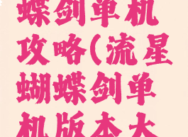 新流星蝴蝶剑单机攻略(流星蝴蝶剑单机版本大全)