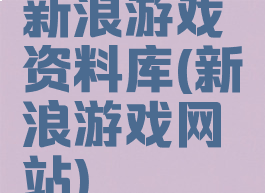新浪游戏资料库(新浪游戏网站)