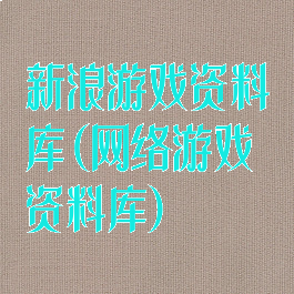 新浪游戏资料库(网络游戏资料库)