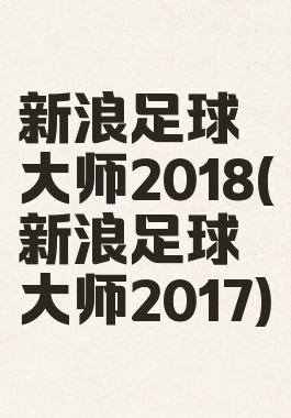 新浪足球大师2018(新浪足球大师2017)