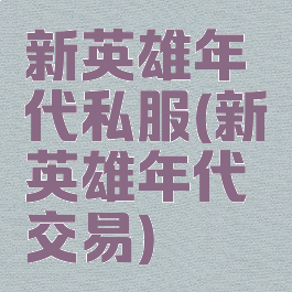 新英雄年代私服(新英雄年代交易)
