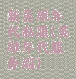 新英雄年代私服(英雄年代服务端)