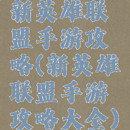 新英雄联盟手游攻略(新英雄联盟手游攻略大全)