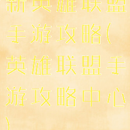 新英雄联盟手游攻略(英雄联盟手游攻略中心)