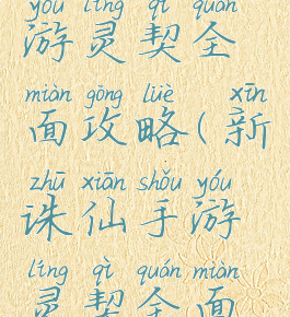 新诛仙手游灵契全面攻略(新诛仙手游灵契全面攻略图)