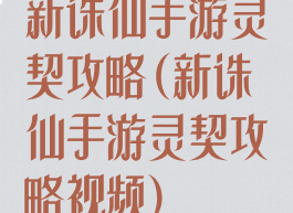 新诛仙手游灵契攻略(新诛仙手游灵契攻略视频)