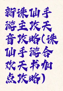 新诛仙手游主攻天音攻略(诛仙手游合欢天书加点攻略)