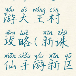 新诛仙手游大王村攻略(新诛仙手游新区攻略)