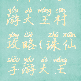 新诛仙手游大王村攻略(诛仙手游大王村怎么去)