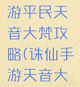 新诛仙手游平民天音大梵攻略(诛仙手游天音大梵加点)