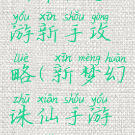 新诛仙手游新手攻略(新梦幻诛仙手游新手攻略)