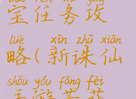 新诛仙手游芳菲尽法宝任务攻略(新诛仙手游芳菲尽法宝任务攻略大全)