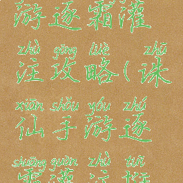 新诛仙手游逐霜灌注攻略(诛仙手游逐霜灌注推荐)