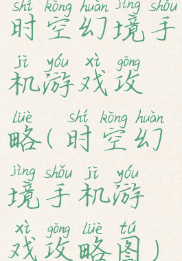 时空幻境手机游戏攻略(时空幻境手机游戏攻略图)