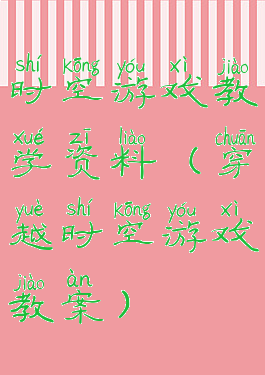 时空游戏教学资料(穿越时空游戏教案)