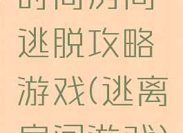 时尚房间逃脱攻略游戏(逃离房间游戏)