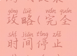 时间停止游戏收集攻略(完全时间停止这个游戏怎么玩)