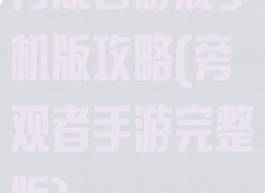 旁观者游戏手机版攻略(旁观者手游完整版)