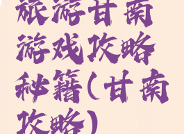 旅游甘南游戏攻略秘籍(甘南攻略)