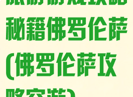 旅游游戏攻略秘籍佛罗伦萨(佛罗伦萨攻略穷游)